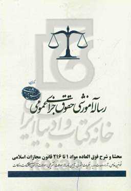 رساله آموزشی حقوق جزای عمومی