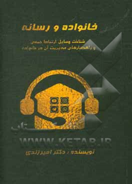 رسانه و خانواده: شناخت وسایل ارتباط جمعی و راهکارهای مدیریت آن در خانواده