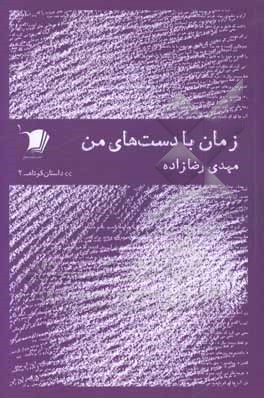 زمان با دست‌های من