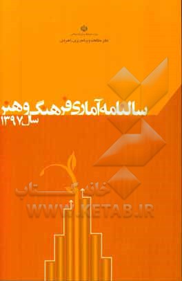 سالنامه آماری فرهنگ و هنر سال 1397