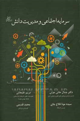 سرمایه اجتماعی و مدیریت دانش