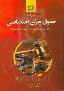 شرح کامل حقوق جزای اختصاصی: محشای بند به بند مواد قانونی حدود، قصاص، دیات و تعزیرات