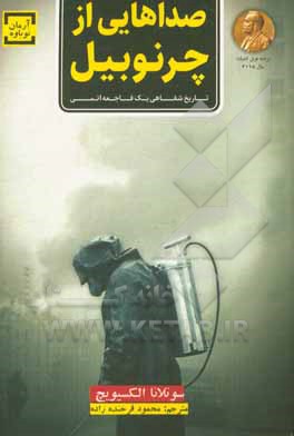 صداهایی از چرنوبیل: تاریخ شفاهی یک فاجعه‌ی اتمی