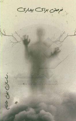 فرصتی برای بیداری