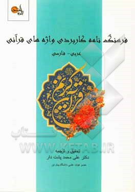 فرهنگنامه کاربردی واژه‌های قرآنی