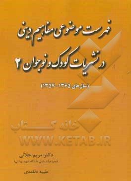 فهرست موضوعی مفاهیم دینی در نشریات کودک و نوجوان 2 (سال‌های 1357 - 1365)