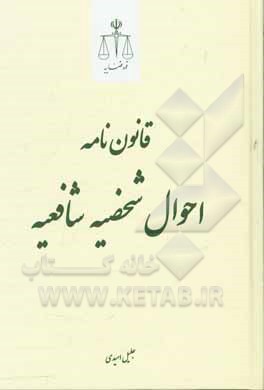 قانون‌نامه احوال شخصیه شافعیه
