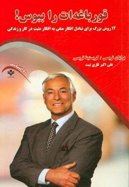 قورباغه‌ات را ببوس (12 روش بزرگ برای تبادل افکار منفی به افکار مثبت در کار و زندگی)