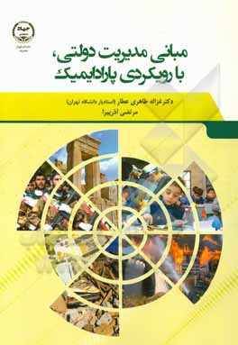 مبانی مدیریت دولتی با رویکردی پارادایمیک