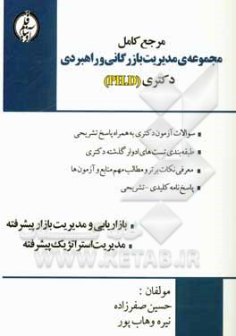 مجموعه‌ی مدیریت بازرگانی و راهبردی (دروس تخصصی رشته مدیریت بازرگانی)