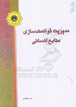 مدیریت توانمند‌سازی منابع انسانی