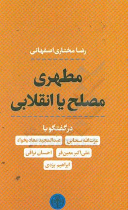 مطهری مصلح یا انقلابی