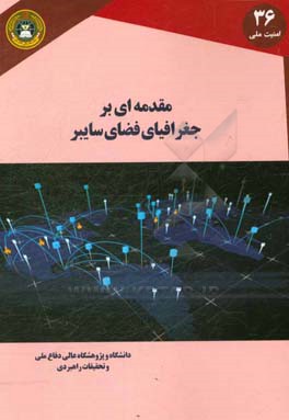 مقدمه‌ای بر جغرافیای فضای سایبر