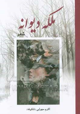 ملکه دیوانه