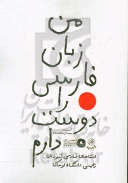 من زبان فارسی را دوست دارم: انشاهای فارسی‌آموزان ژاپنی دانشکده مطالعات خارجی دانشگاه اوساکا