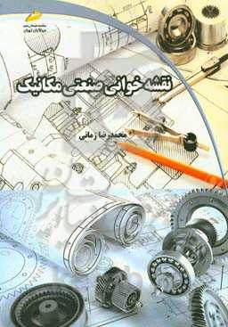 نقشه‌خوانی صنعتی مکانیک