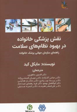 نقش پزشکی خانواده در بهبود نظام‌های سلامت (راهنمای سازمان جهانی پزشک خانواده)