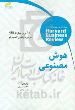 هوش مصنوعی: آخرین تفکرات HBR در مورد آینده‌ی کسب ‌و ‌کار