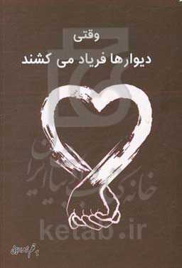 وقتی دیوارها فریاد می‌کشند