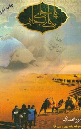 پا جای پای جابر (سفرنامه پیاده‌روی اربعین 96)