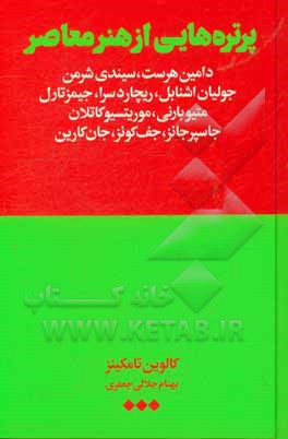 پرتره‌هایی از هنر معاصر: دامین هرست، سیندی شرمن ...