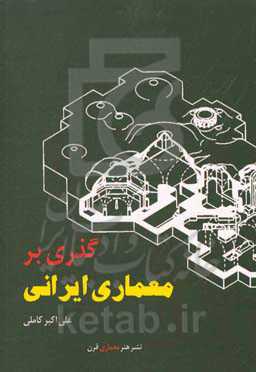 گذری بر معماری ایرانی