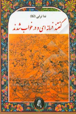 گفتند فسانه‌ای و در خواب شدند