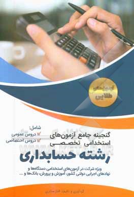 گنجینه جامع آزمونهای استخدامی رشته حسابداری