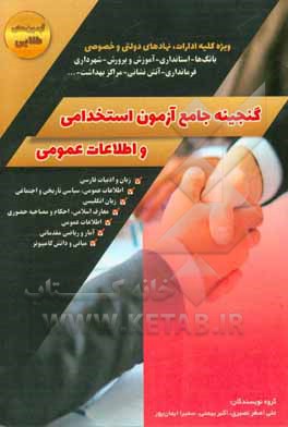 گنجینه جامع آزمون‌های استخدامی و اطلاعات عمومی
