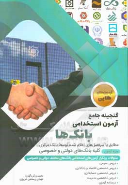 گنجینه جامع و تخصصی آزمون‌های استخدامی بانکها
