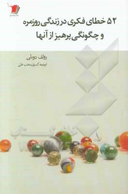 52 خطای فکری در زندگی روزمره و چگونگی پرهیز از آنها