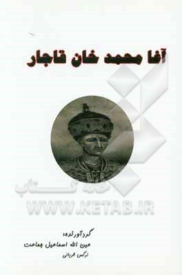 آغا محمدخان قاجار