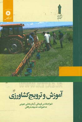 آموزش و ترویج کشاورزی