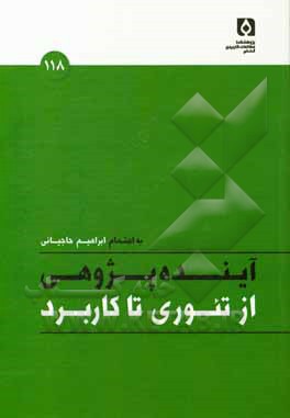 آینده‌پژوهی از تئوری تا کاربرد (کندوکاوی در روش‌ها)