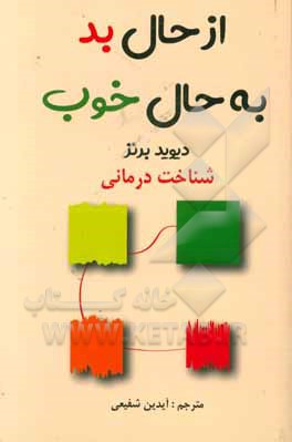 از حال بد به حال خوب