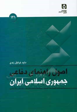 اصول راهنمای دفاعی جمهوری اسلامی ایران