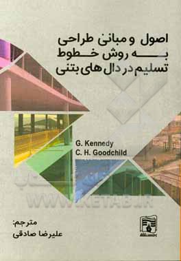 اصول و مبانی طراحی به روش خطوط تسلیم در دال‌های بتنی