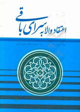 اعتقاد والا به سرای باقی