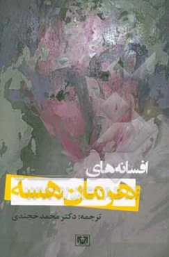 افسانه‌های هرمان هسه