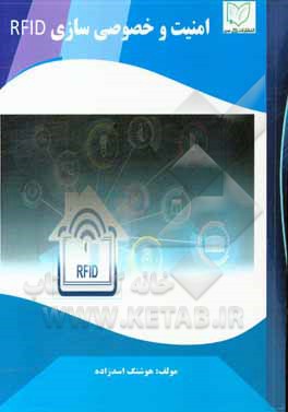 امنیت و خصوصی‌سازی RFID