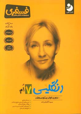 انگلیسی 7ام: دوره اول متوسطه: درسنامه جامع،‌ تمرین‌های تشریحی متنوع و جذاب، سوالات چهارگزینه‌ای ...