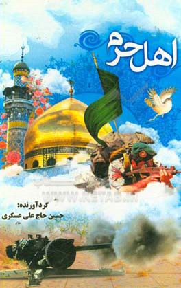 اهل حرم 1: خاطرات مدافعان حرم ارتش جمهوری اسلامی ایران در نبرد با داعش در سوریه