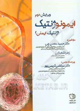 ایمونوژنتیک: ایمنی ژنتیک