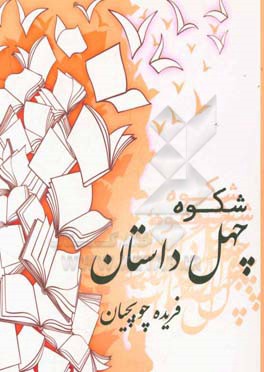 این چهل داستان