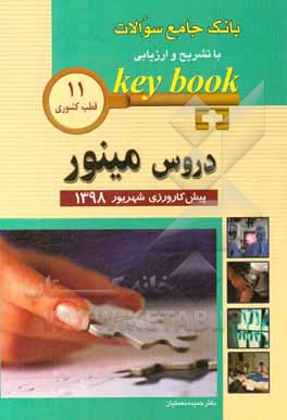 بانک جامع سوالات با تشریح و ارزیابی دروس مینور 11 قطب کشوری پیش‌کارورزی شهریور 1398