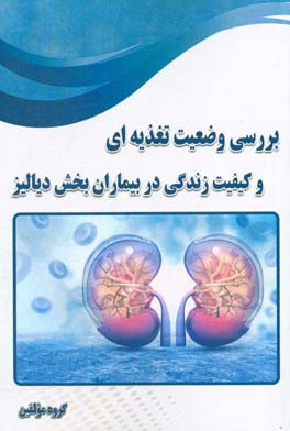 بررسی وضعیت تغذیه‌ای و کیفیت زندگی در بیماران بخش دیالیز