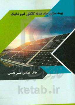 بهینه‌سازی چند هدفه کلکتور فتوولتاییک