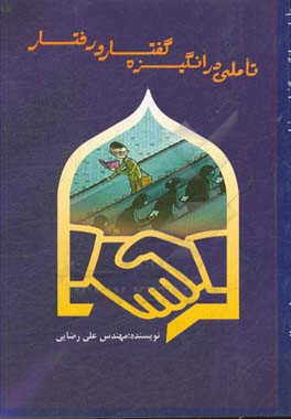 تاملی در انگیزه‌ی گفتار و رفتار