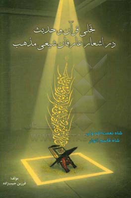 تجلی قرآن و حدیث در اشعار عارفان شیعی ‌مذهب: شاه نعمت‌الله ولی، شاه قاسم انوار