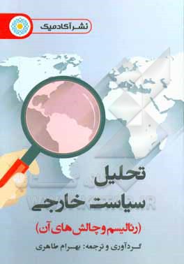 تحلیل سیاست خارجی (رئالیسم و چالشهای آن)
